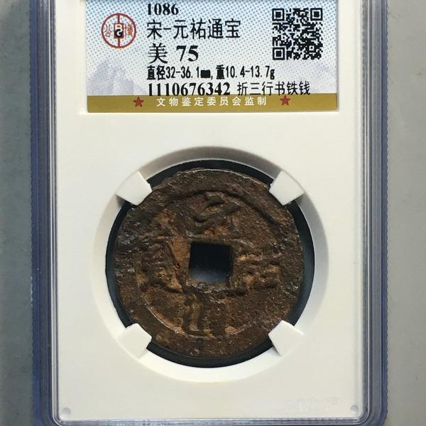 元祐通宝折三行书 公博评级盒子币真品古钱币铜币铜钱 收藏纪念