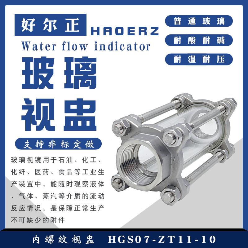 304不锈钢内螺纹视盅 HGS07-11内丝管道玻璃窥视镜水流观察窗DN25