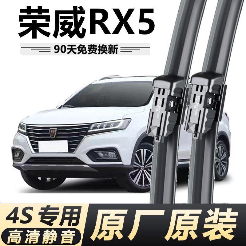 荣威RX5专用雨刮器原厂原装无骨前后雨刷新老款前窗高清静音雨刷