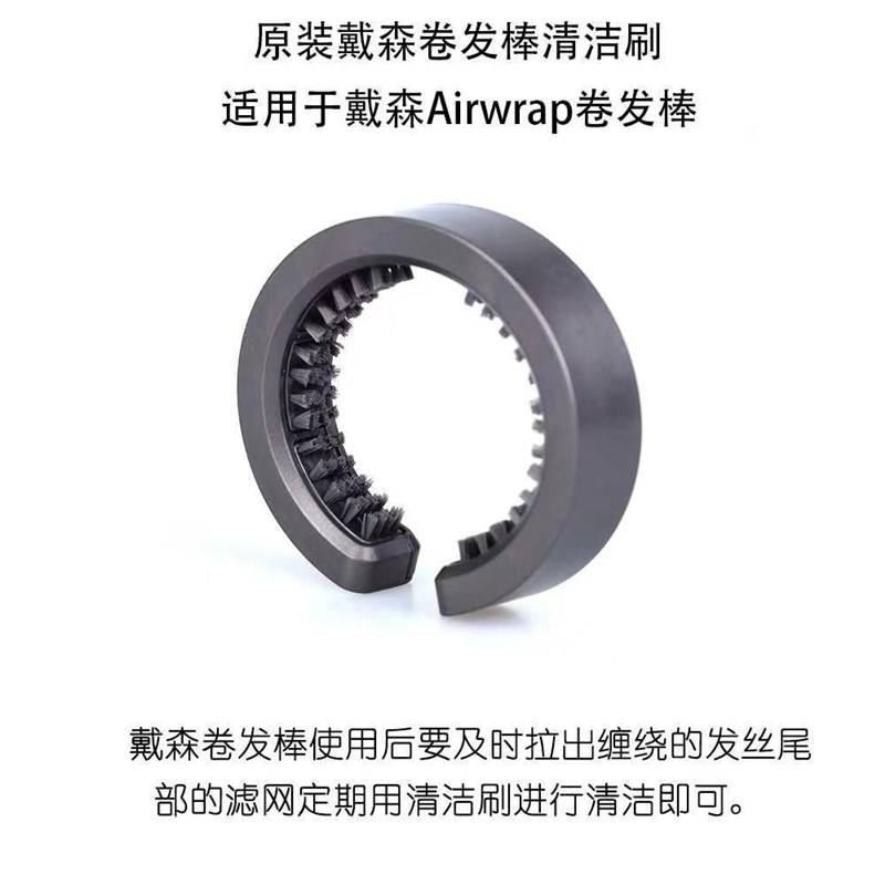 适用戴森清洁刷卷发棒毛刷吹风机滤网C型刷子网罩清洁工具电吹风