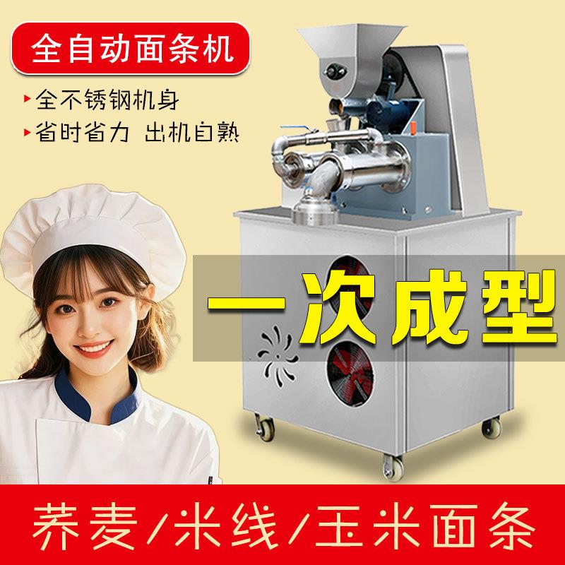 玉米面条机自熟商用冷面机全自动米线机钢丝面机器杂粮面条机