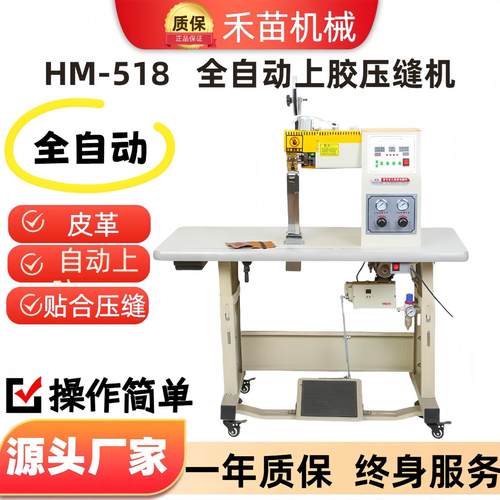 HM-518自动分边自动锤平自动全自动锤平压条机自动上胶分边压缝机