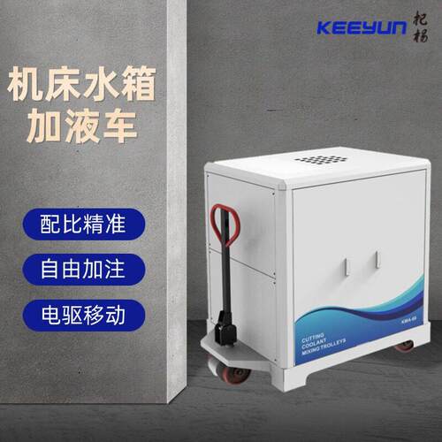切削液配液加液车切削液配比机大容量储液箱电动行走机床加液车