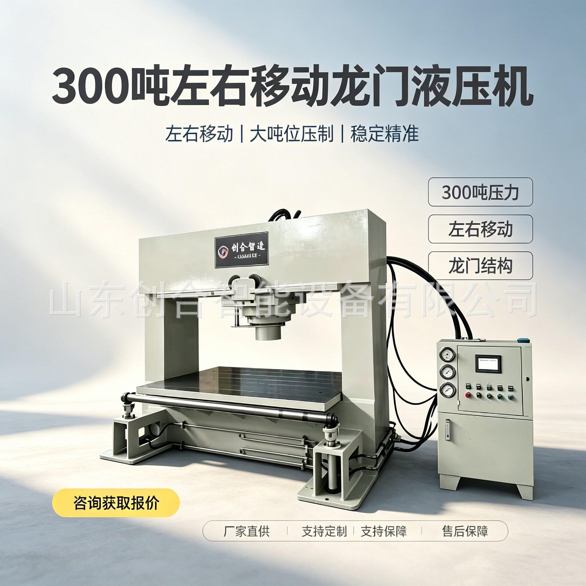 300吨左右移动式龙门液压机机头横向滑移全域定点精准施压校正