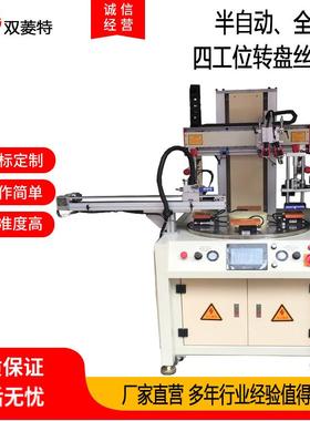 SL-10150P4四工位转盘丝印机半自动丝印机精密丝网印刷机