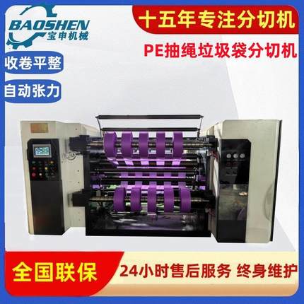 高速抽绳垃圾袋膜分切机滑差轴塑料膜分条机全自动PE膜分切机厂家