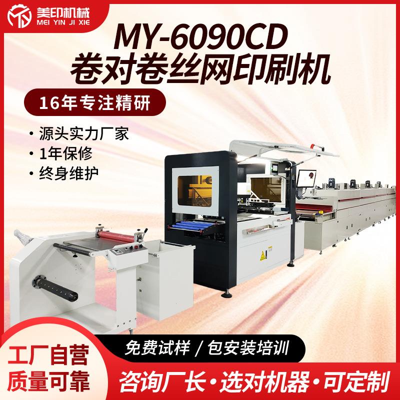 高精度CCD自动对位印刷机多色平面薄膜卷对卷丝印机热转印对位机