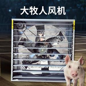 大牧人风机养猪场降温换气排气负压风机工厂车间除尘抽风机