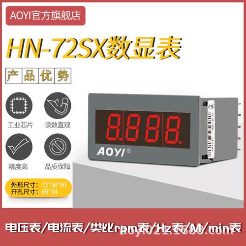 HN-72SX电流电压表 数显电流表 数字电压表AOYI奥仪