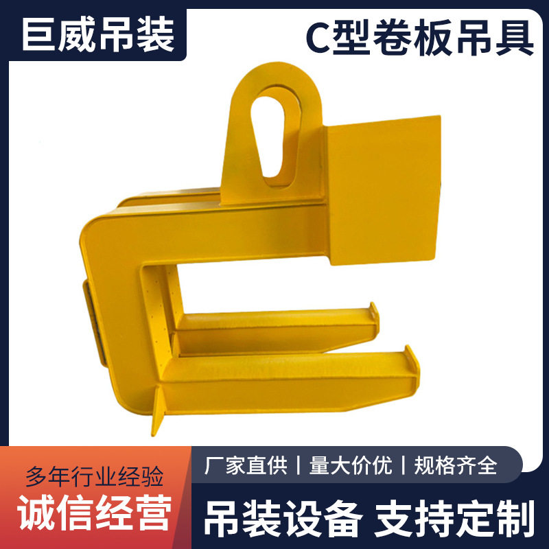 C型卷板吊具起重钢带C型吊具批发平横吊梁冶金夹具起重机吊装设备