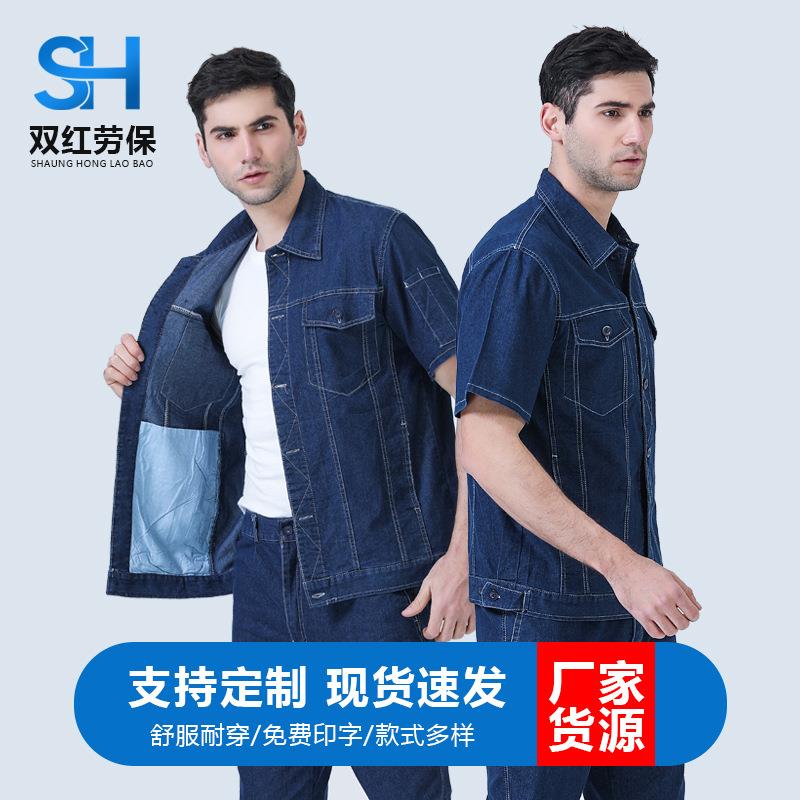 短袖916夏季牛仔工作服套装短袖薄款吸湿透气焊工劳保服
