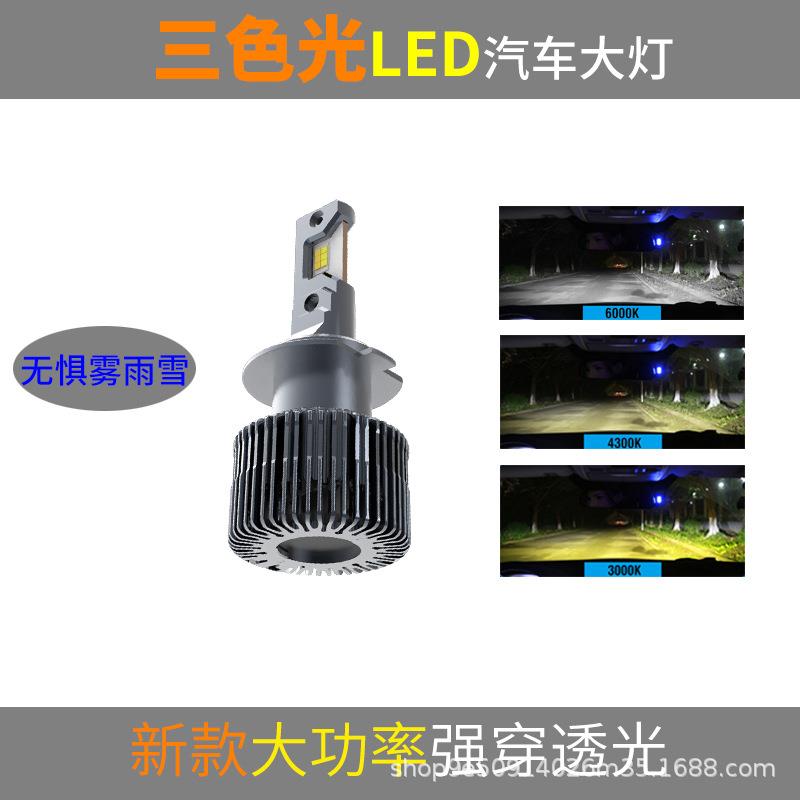 三色汽车LED大灯泡H11黄色光H7强光H8前照雾灯H9超亮H3双色H1改装