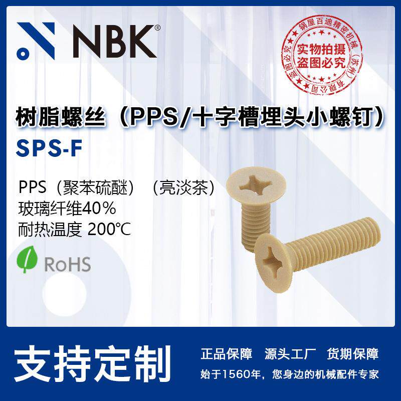 NBK SPS-F 十字槽PPS材质埋头树脂塑料小螺钉 紧固件厂家