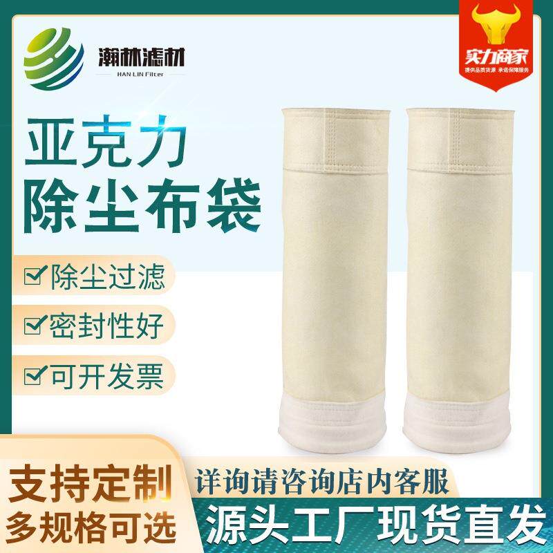 亚克力除尘布袋工业电厂防尘针刺毡除尘滤袋亚克力中温布除尘滤袋