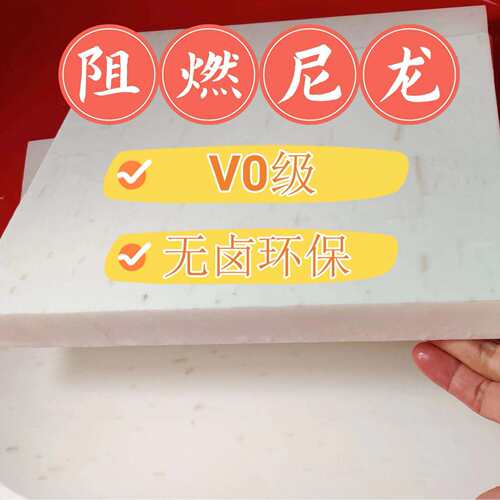 阻燃尼龙板厂家 环保无卤阻燃尼龙V0级阻燃 UL94 高硬度防火PA6 F