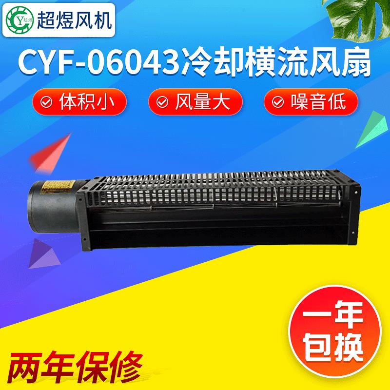CYF-06043冷却横流风扇厂家 电子设备接驳台散热风扇