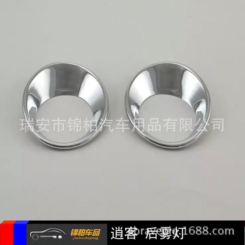 东风2015款逍客 改装专用 雾灯饰片 后雾灯框ABS材质