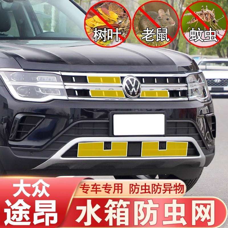 大众途昂防虫网中网前杠水箱网防老鼠防杂物防护途昂X改装专用