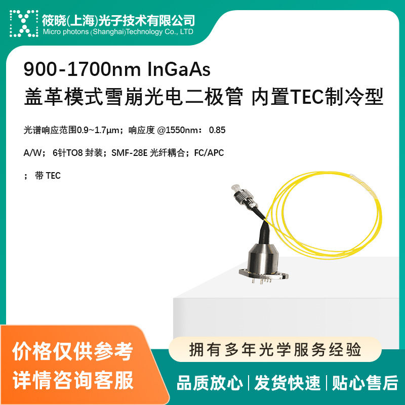 900-1700nm InGaAs盖革模式雪崩光电二极管 内置TEC制冷型图片