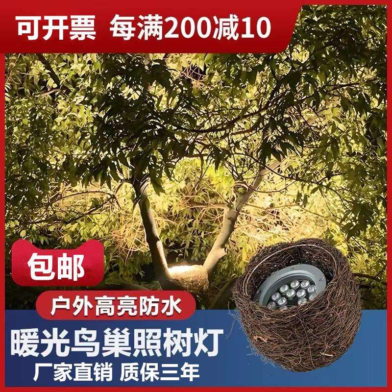 LED户外鸟巢灯仿真鸟窝灯景观园林照树灯18W36W园林射树灯投光灯