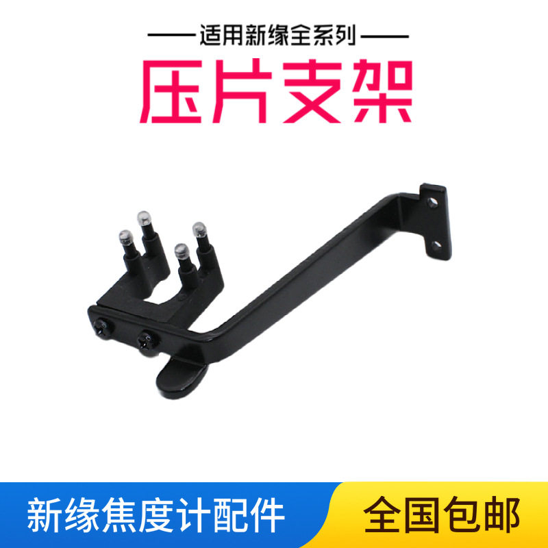 新缘焦度计原厂压镜片支架