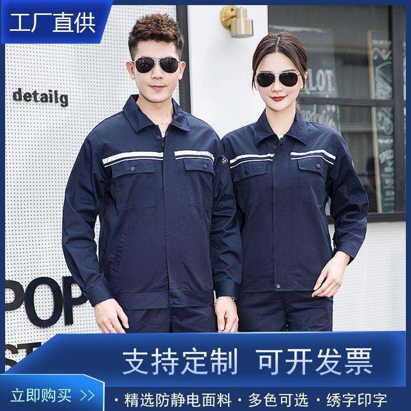 春秋防静电工作服套装男电工服装电子化工厂服工衣定车间做劳保服