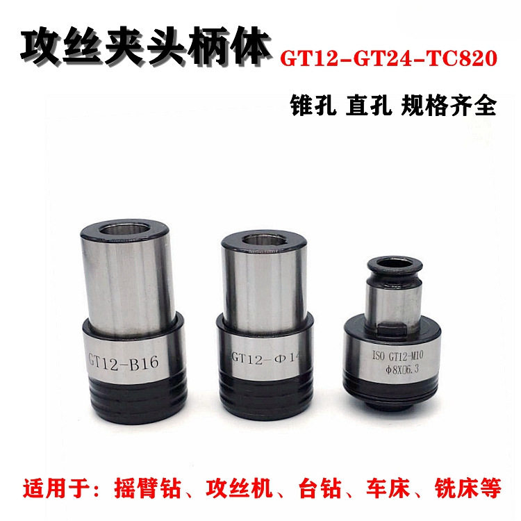 攻丝夹头快换柄体攻丝机GT12/24快速接头手电钻台钻摇臂钻连接套