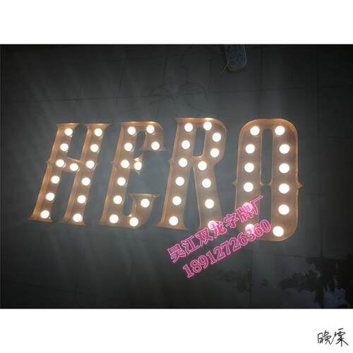大灯泡发光字门头字母灯复古字led招牌制作户外广告牌生锈字