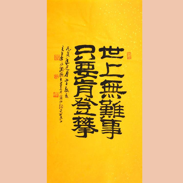 琢璞堂字画李可染书法手绘临摹世上无难事名人字画客厅装饰画
