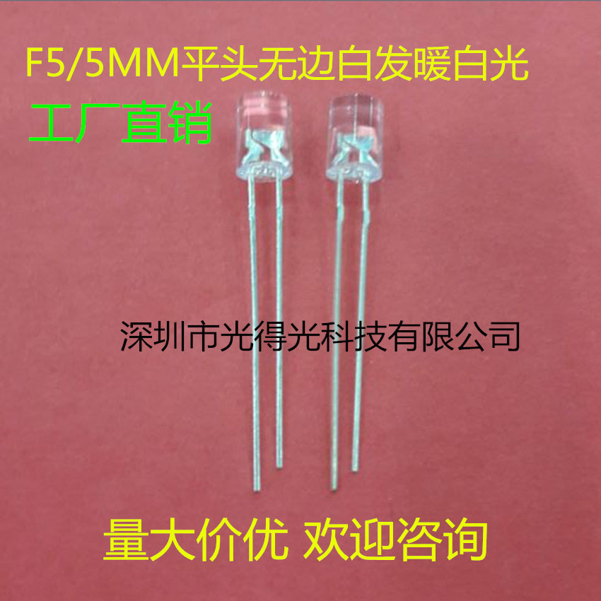 高亮F5无边平头暖白LED灯珠