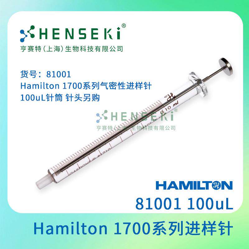 货号：81001 Hamilton 1700系列气密性进样针 100uL针筒 针头另购