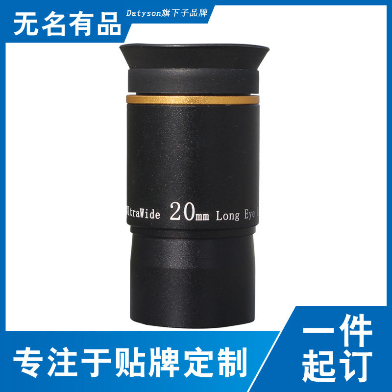天文望远镜1.25英寸20mm广角目镜