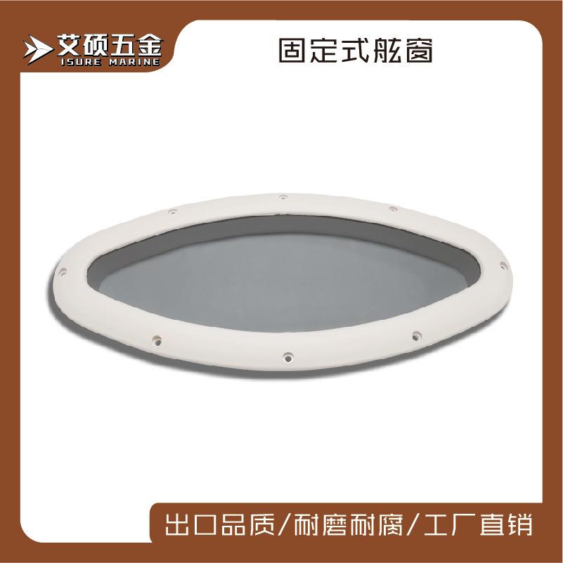 椭圆形固定舷窗船用逃生窗装饰窗 游艇房车用舷窗船舶配件