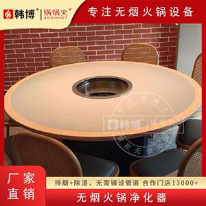 实木无烟火锅桌电磁炉一体商用韩博无烟净化设备下排烟火锅店桌椅