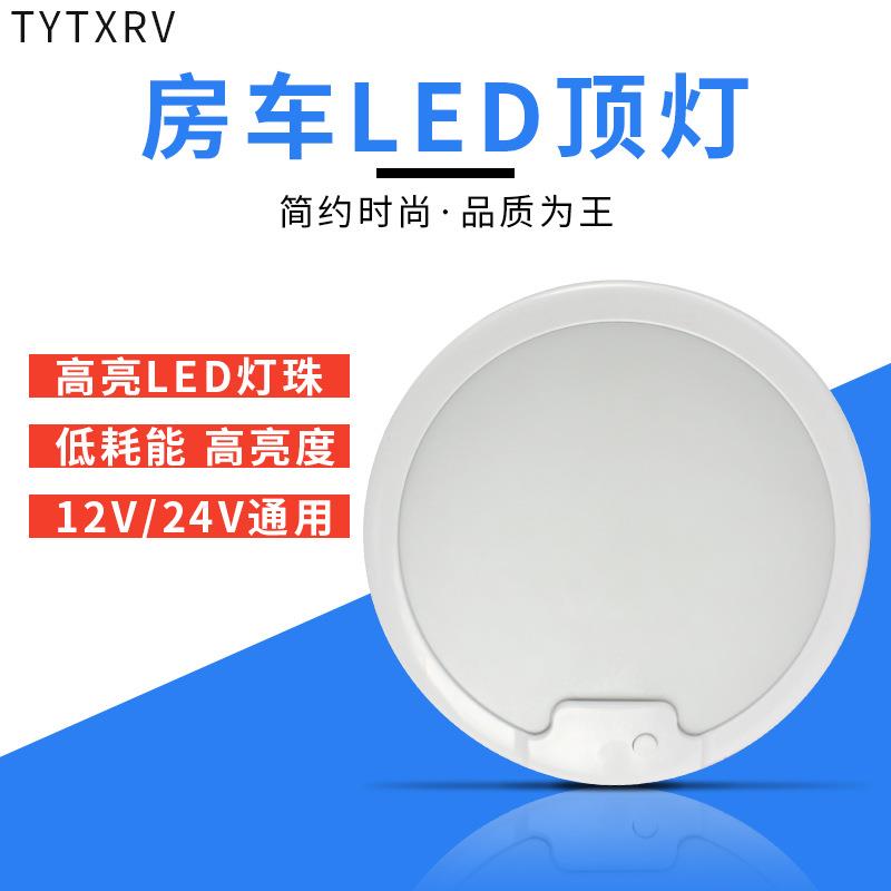 房车旅居拖挂改装配件薄圆形照明灯LED灯室内灯12V24V带开关10W