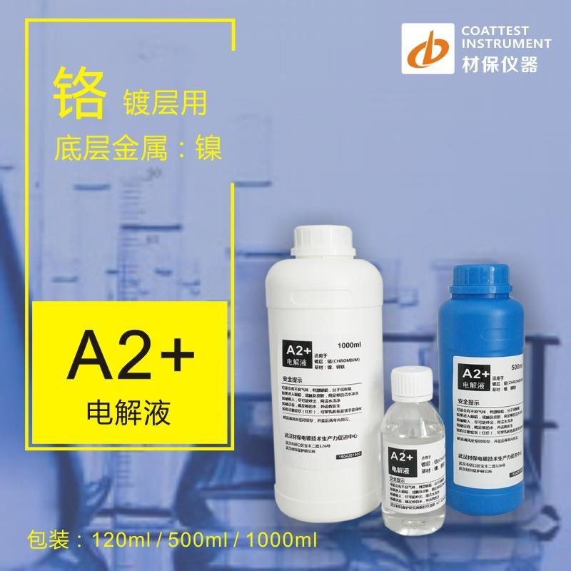 铬镀层测试电解液 A2+电解液 测镀铬电解液 测厚仪电解液