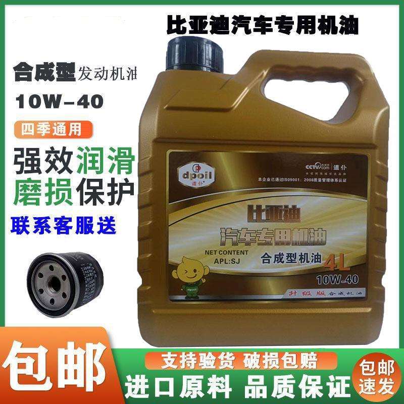 比亚迪汽车机油比亚迪FOF3F6L3G3G6速锐合成型小车轿车机油4L