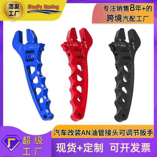 浩发汽车改装AN油管接头扳手AN3-AN12V型调节扳手油冷管接头扳手