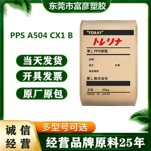 PPS东俪A504CX1B阻燃尼龙板