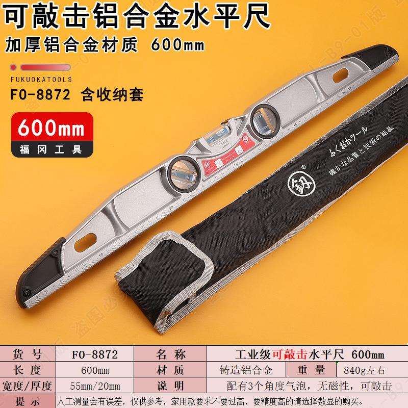 福冈可敲击水平尺600mm家用装修平衡靠尺FO-8872手动工具铸造铝
