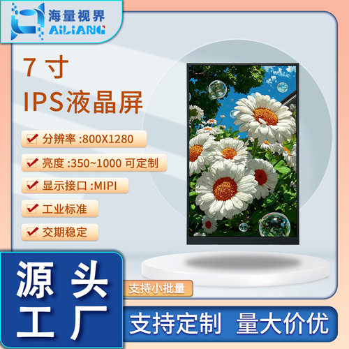 TFT7寸IPS高清竖屏液晶显示屏MIPI接口800x1280收银机可视门铃