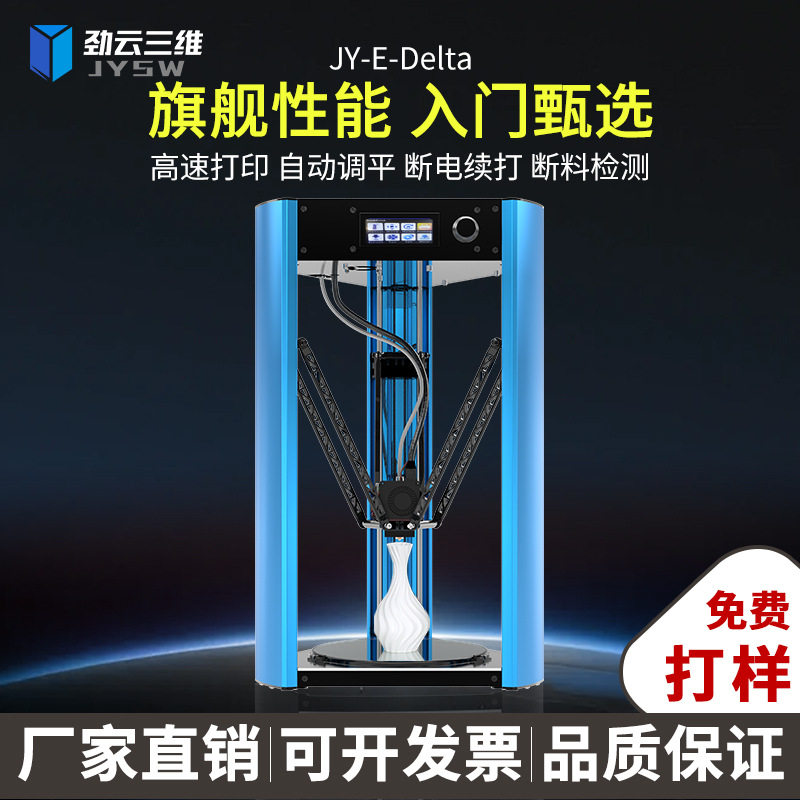 劲云三维3D打印机家用桌面级大尺寸高速三角洲稳固结构高精度模型