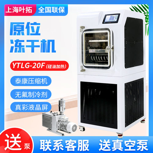 上海叶拓 YTLG-20F硅油0.2平方中试 真空冷冻干燥机 原位冻干机