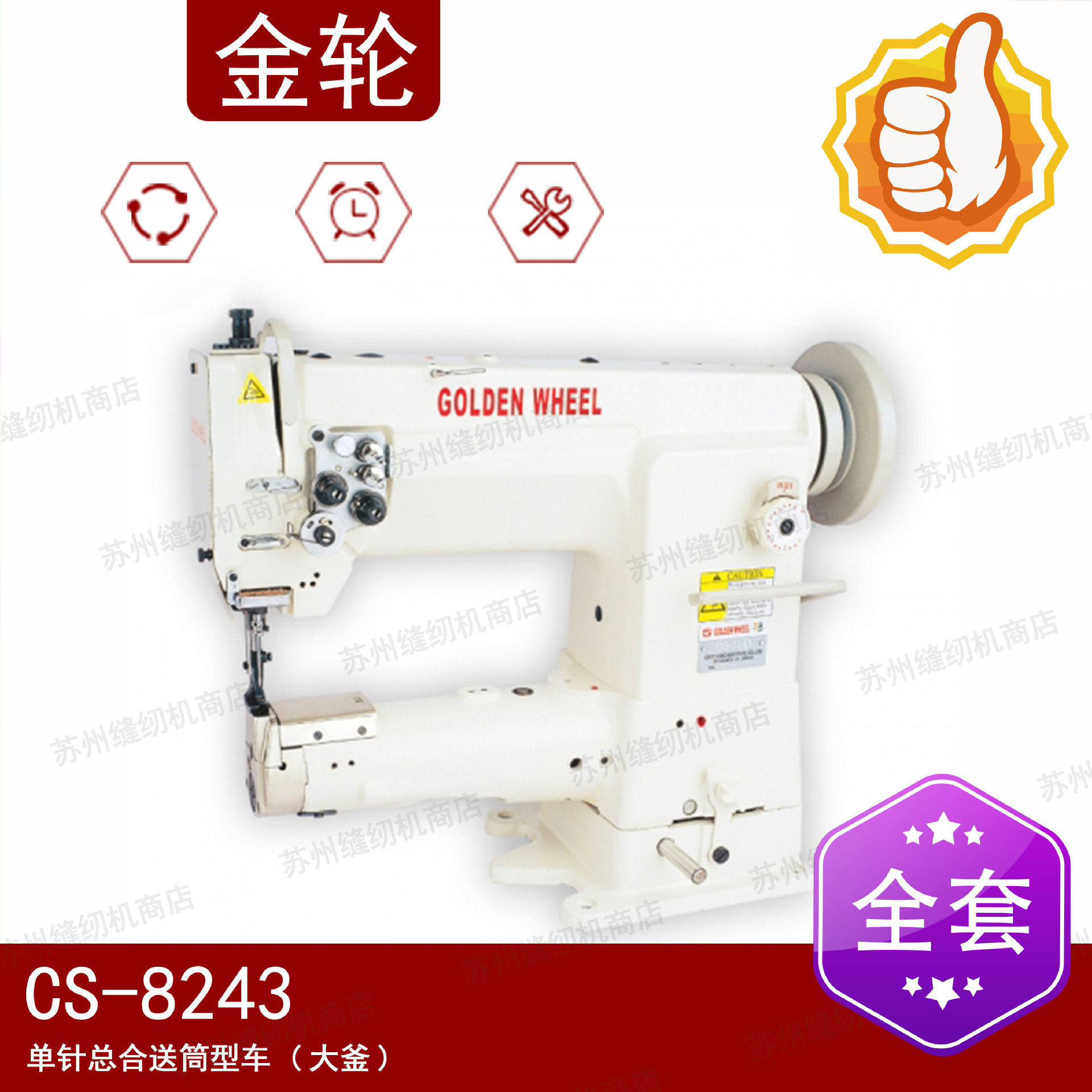 金轮缝纫机CS-8243 单针总合送筒型车（大釜） 高头车