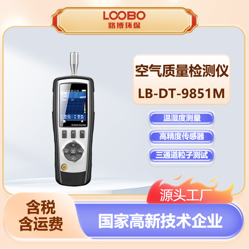 便携式空气质量检测仪LB-DT-9851M高精度手持PM2.5PM10甲醛测量仪