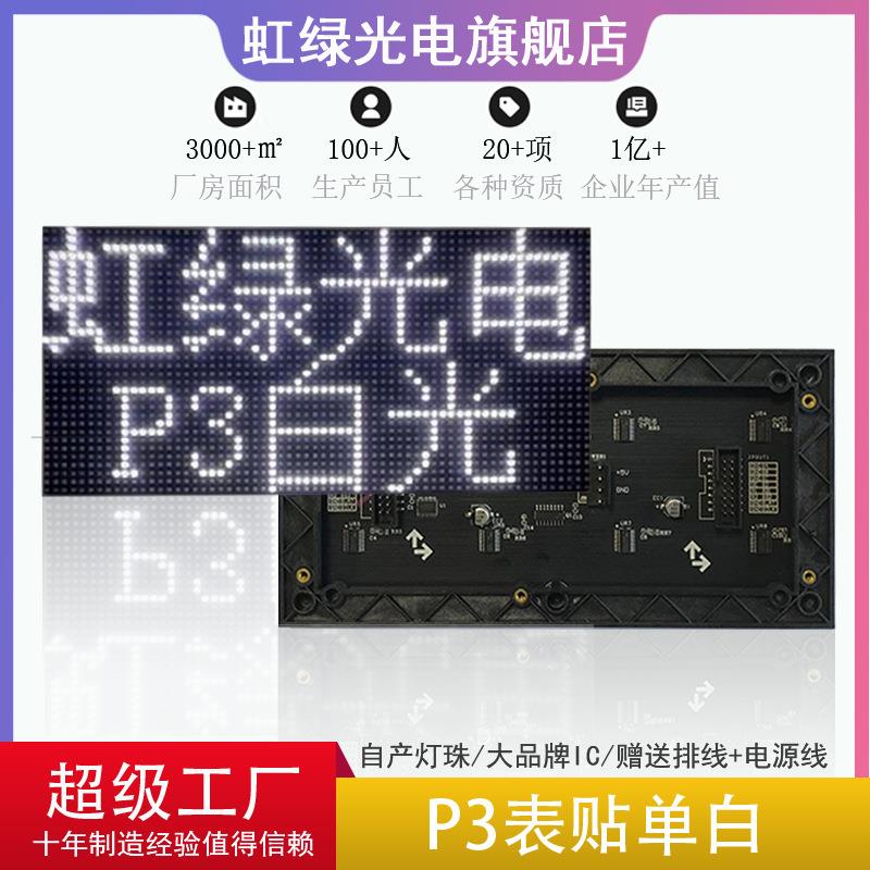 P3表贴白光模组LED模组白色单元板LED广告屏电子显示屏192x96mm