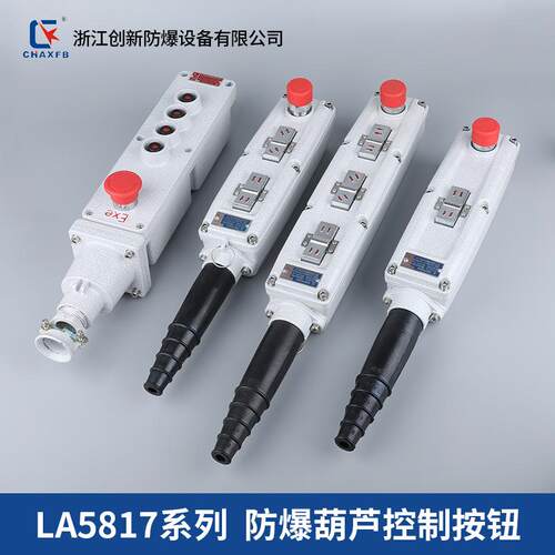 创新LA5817系列防爆葫芦按钮控制开关电动行吊车升降操作急停手柄
