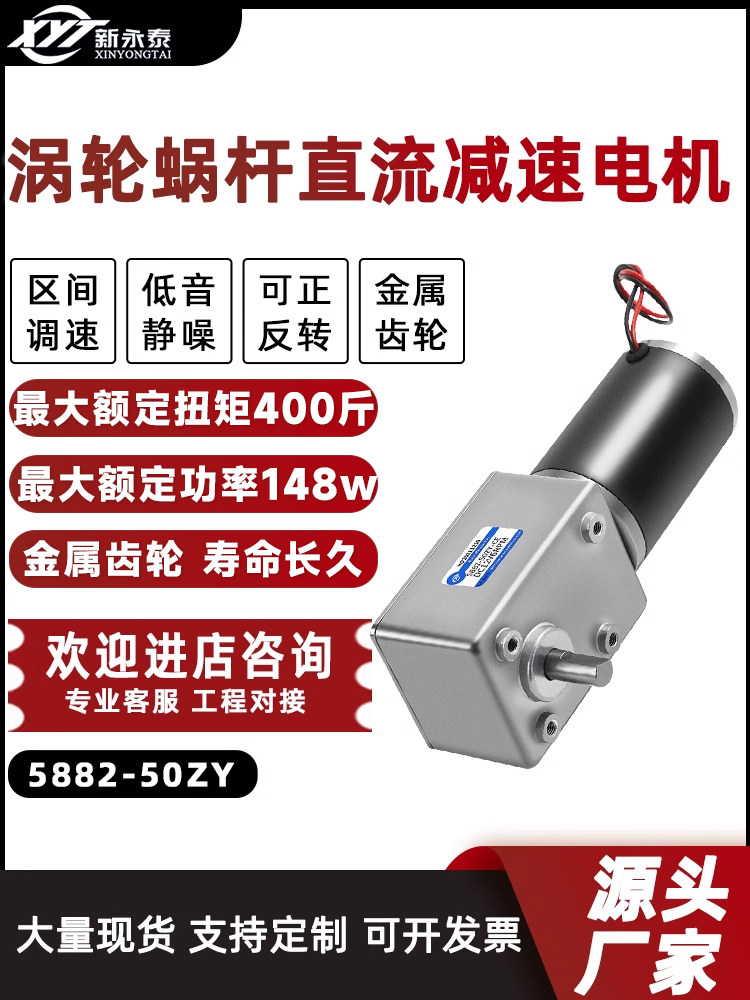 新永泰5882-50ZY涡轮蜗杆直流减速电机大扭矩低速调速马达12v24v