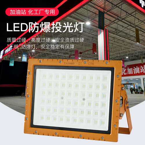 led防爆灯97纳米防爆100W150W200W加油站 化工厂 户外方形防爆灯