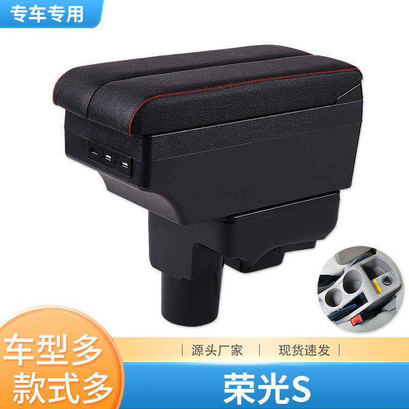 五菱荣光S扶手箱中央专用手扶汽车储物盒原装改装装饰配件免打孔